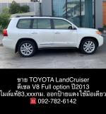 ขาย Land Cruiser VX200 ปี 2013 full option เครื่องดีเซล V8 ป้ายแดงใช้มือเดียว สนใจติดต่อ 0927826142 